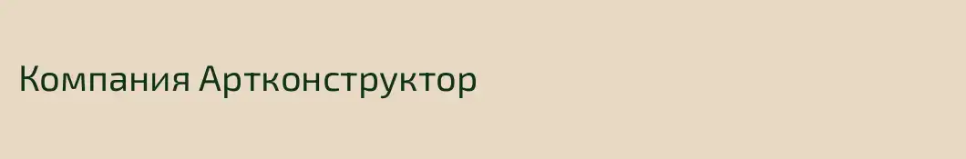 Компания Артконструктор